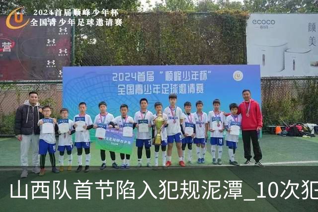 山西队首节陷入犯规泥潭 10次犯规困扰球队