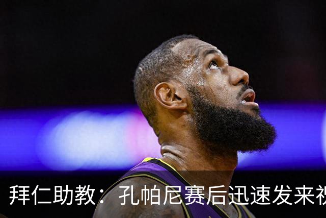 拜仁助教：孔帕尼赛后迅速发来祝贺消息