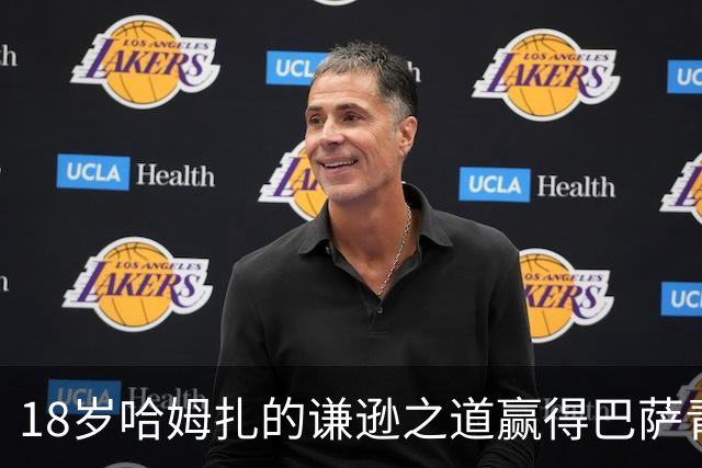 18岁哈姆扎的谦逊之道赢得巴萨青睐
